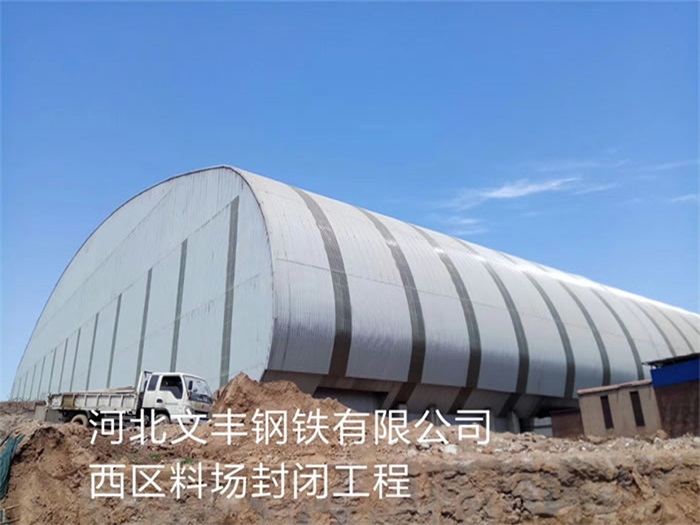 桂林文丰钢铁有限公司西区料场封闭工程